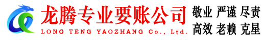 珠海龙腾收债公司